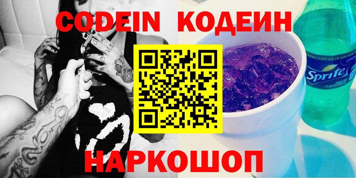 продажа наркотиков  Кодеиновый сироп Lean Purple Drank  Codein Purple Drank  Вход с VPN  Тихвин 